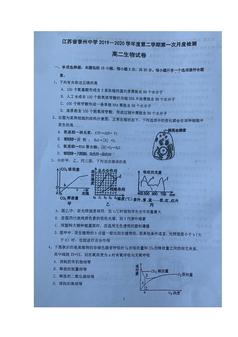 2020泰州中学高二下学期第一次月度检测生物试题扫描版含答案第1页
