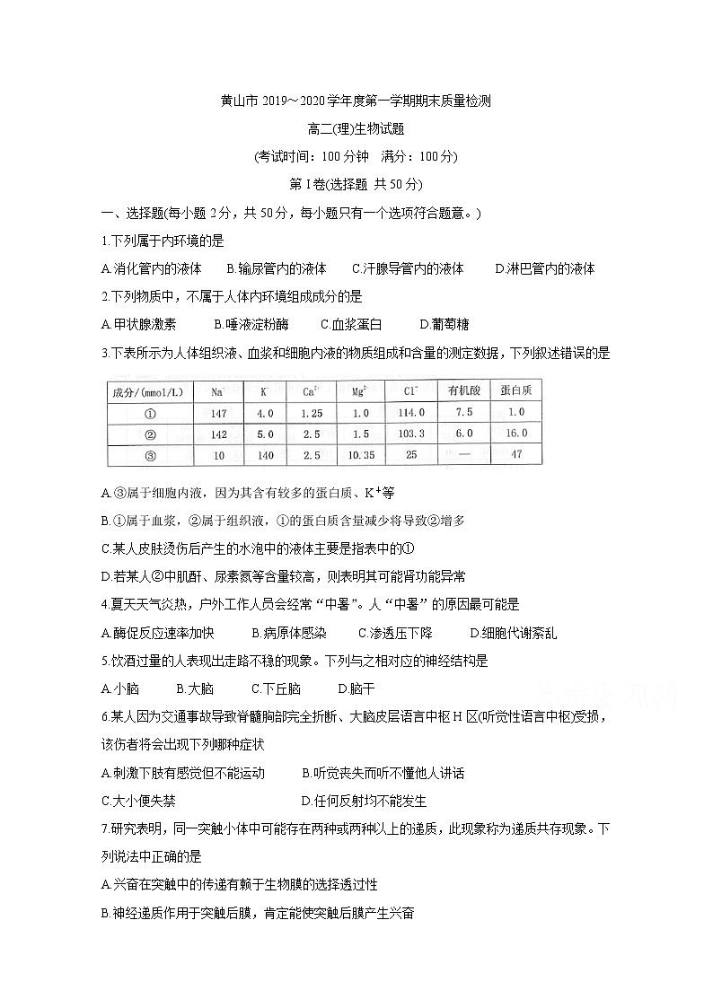 2020黄山高二上学期期末生物（理）含答案第1页