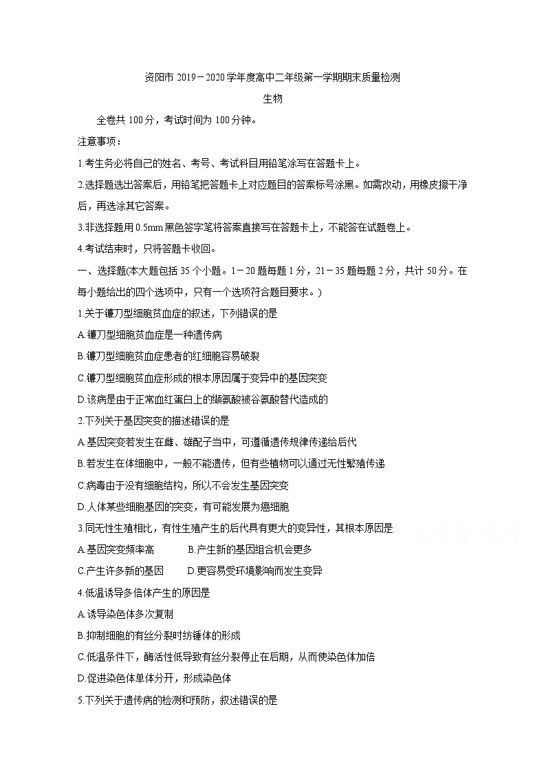 2020资阳高二上学期期末生物含答案第1页