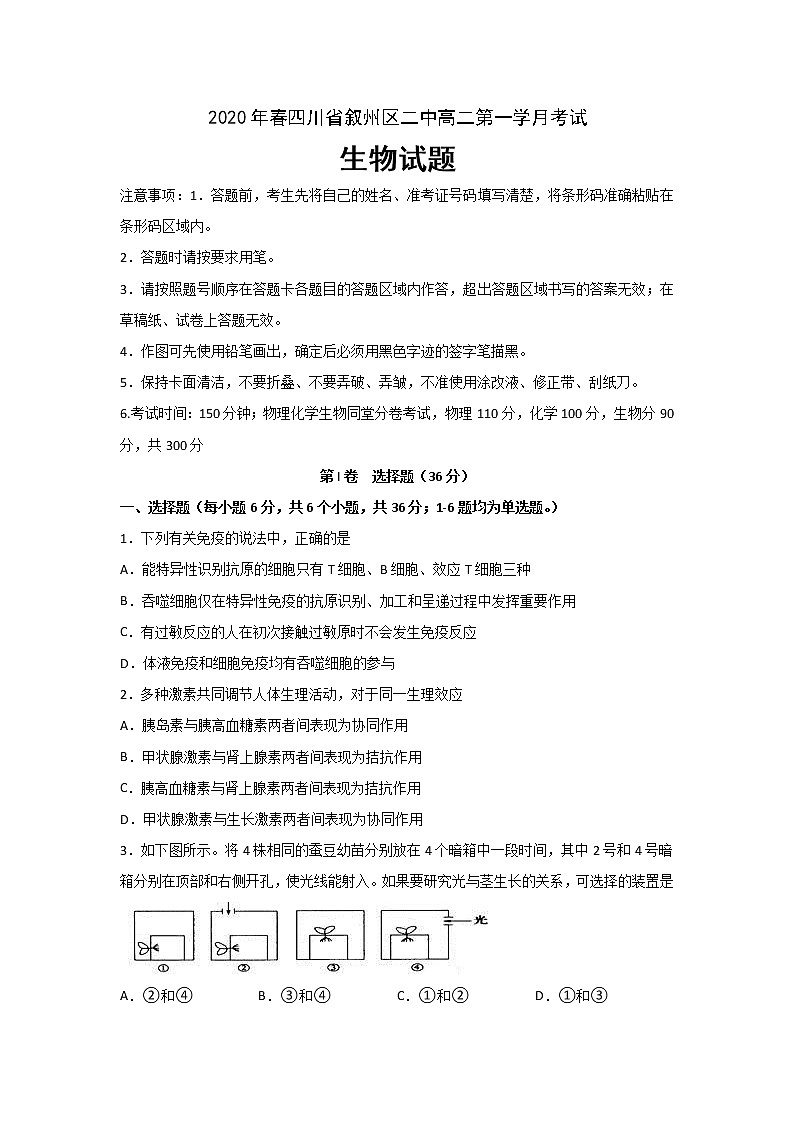 2020宜宾叙州区二中高二下学期第一次在线月考生物试题含答案第1页