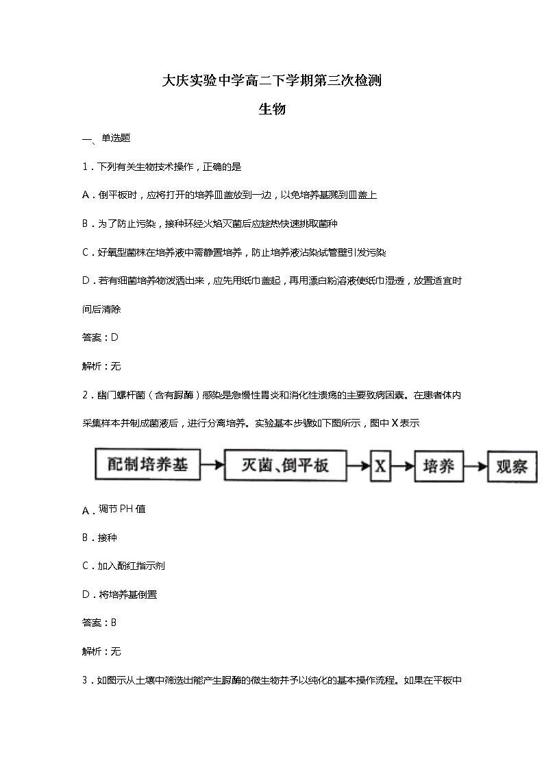 2020省大庆实验中学高二下学期第三次网上检测（2.29-3.1）生物试题（教师版）含答案01