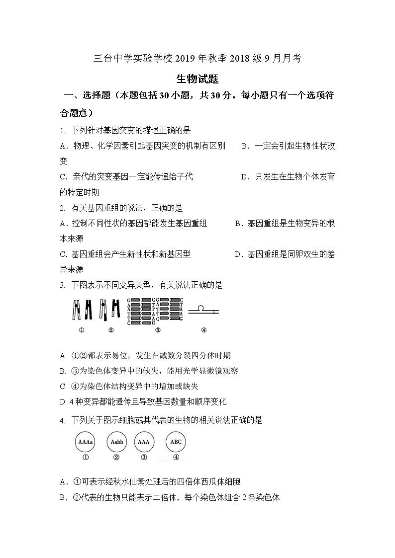 2020四川省三台中学实验学校高二上学期9月月考生物试题含答案第1页