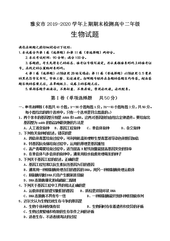 2020雅安高二上学期期末检测生物试题含答案01