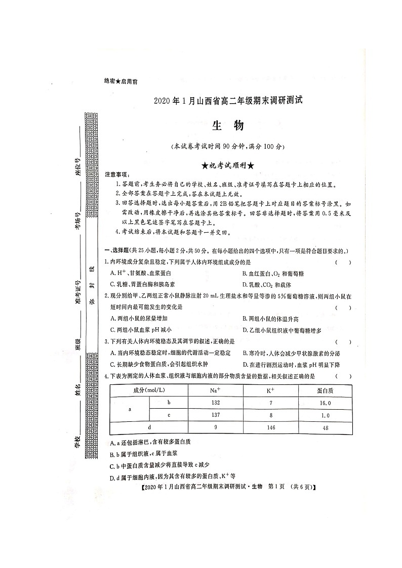 2020年1月山西省高二年级期末调研测试-生物第1页