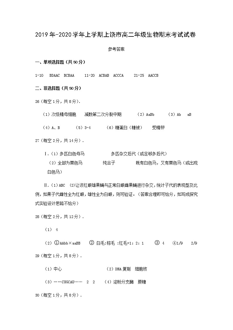 2020上饶高二上学期期末考试生物试题PDF版含答案01