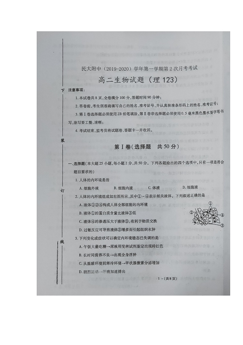 2020陕西省西藏民族大学附中高二上学期第二次月考生物试题扫描版缺答案第1页