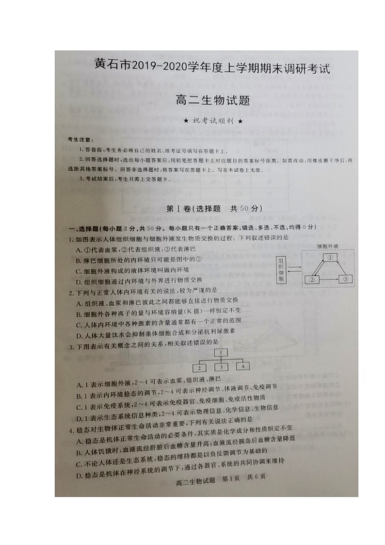 2020黄石高二上学期期末考试生物试题扫描版含答案01
