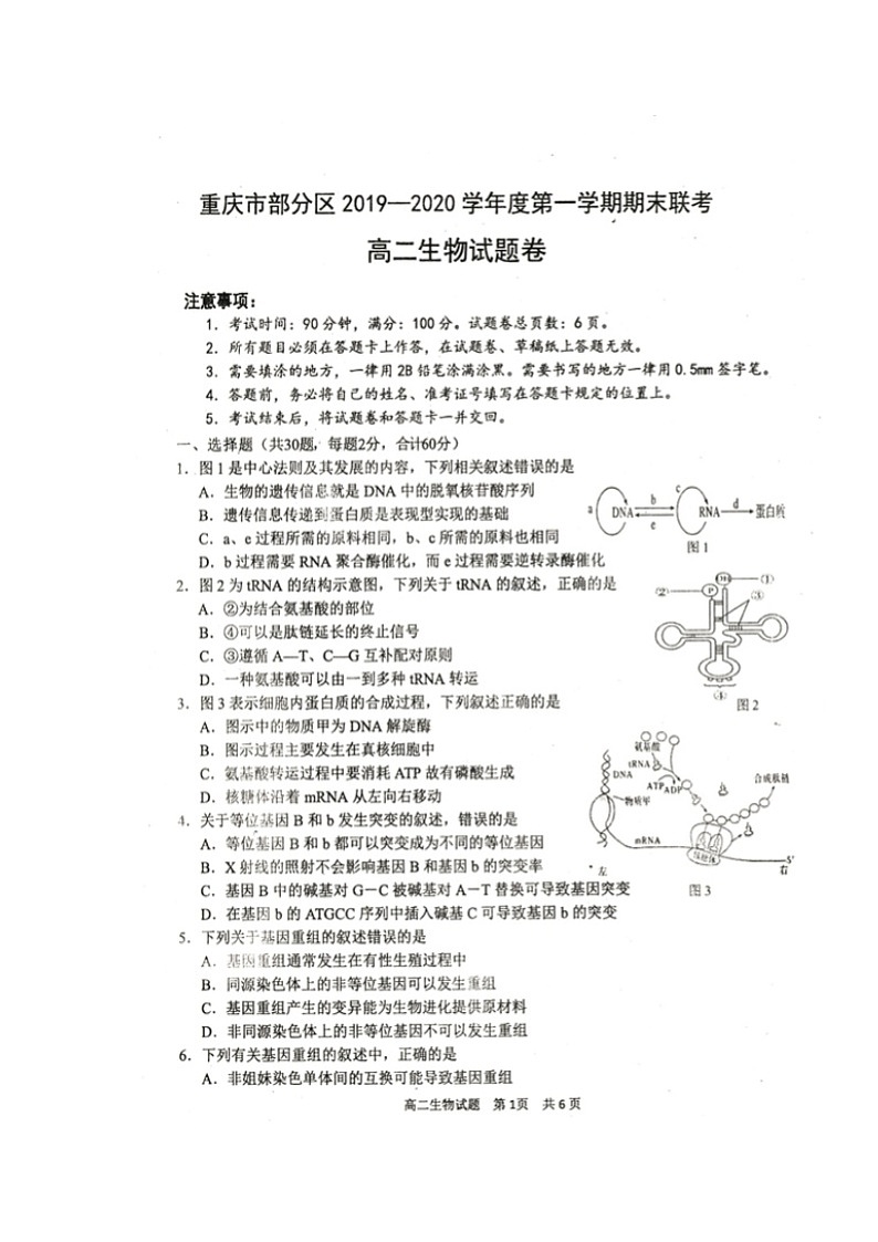 2020重庆市部分区高二上学期期末考试生物试题扫描版缺答案第1页