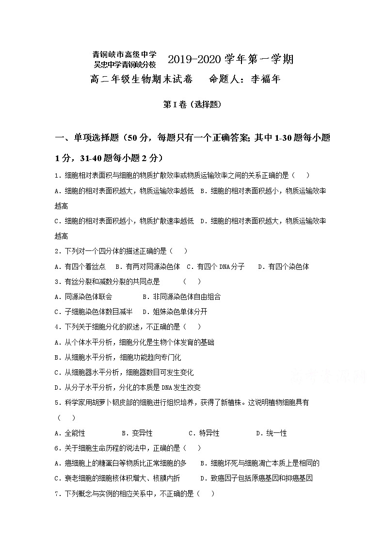 2020青铜峡高级中学高二上学期期末考试生物试题含答案第1页