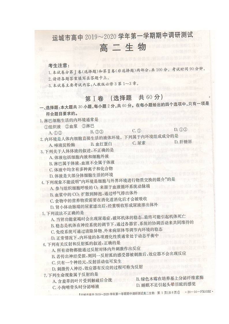 2020运城高二上学期期中考试生物试题扫描版缺答案第1页