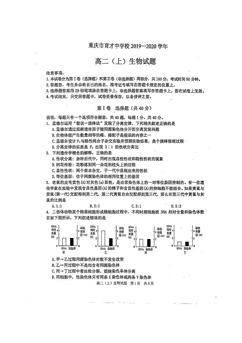2020重庆市育才中学高二上学期期末考试生物试题扫描版缺答案第1页