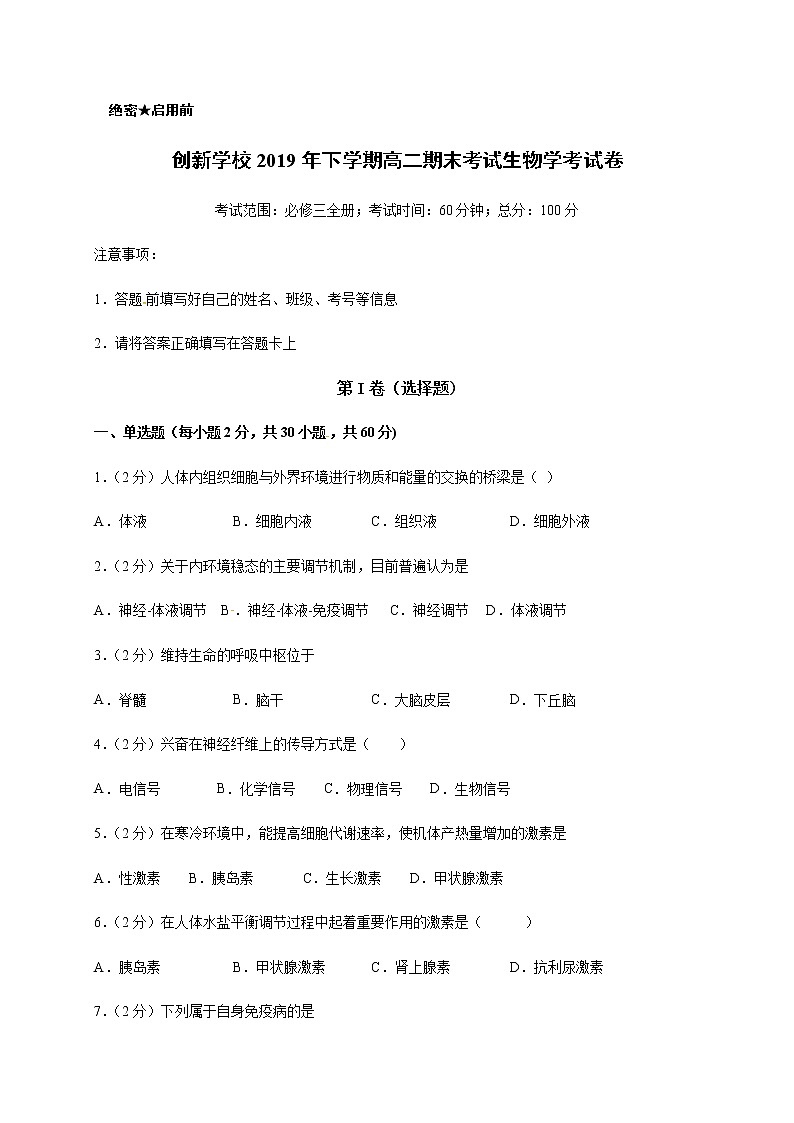2020邵东县创新实验学校高二上学期期末考试（学考模拟）生物试题含答案01