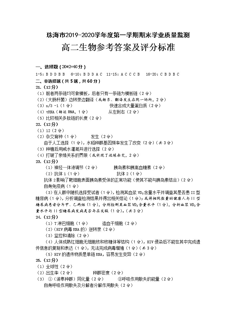 2020珠海高二上学期期末考试生物试题扫描版含答案01