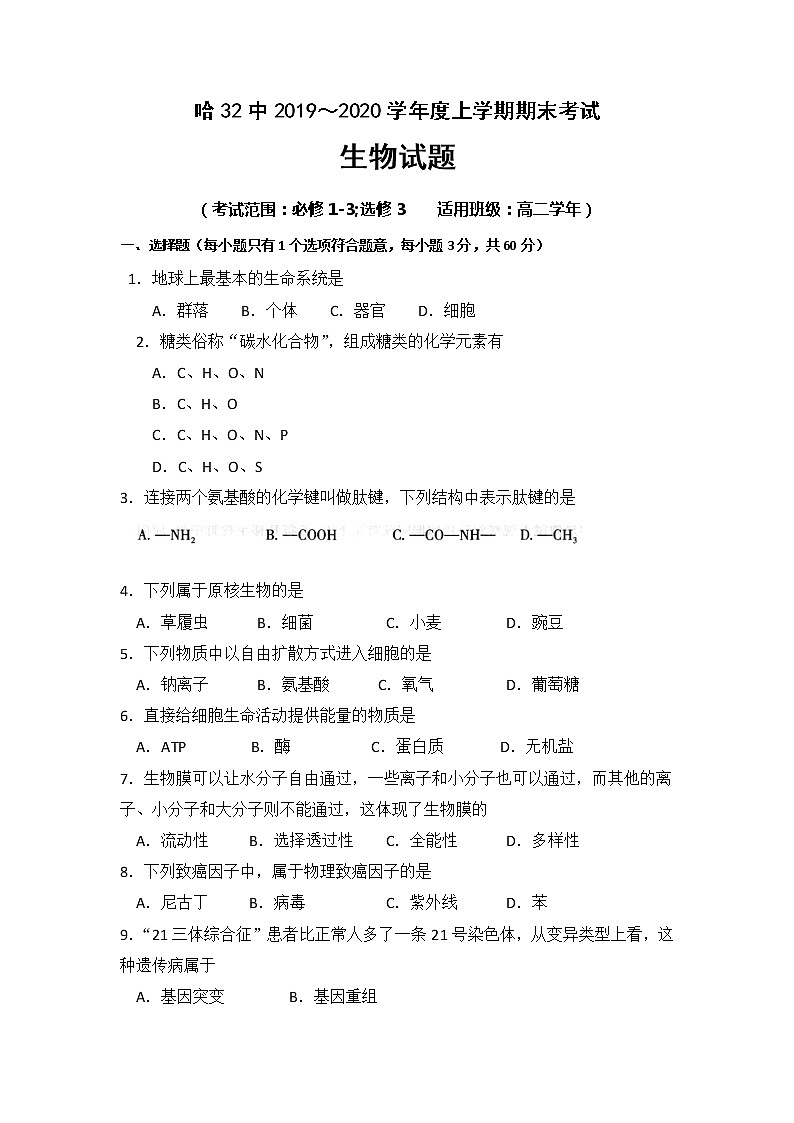 2020哈尔滨第三十二中学高二上学期期末考试生物试题含答案01