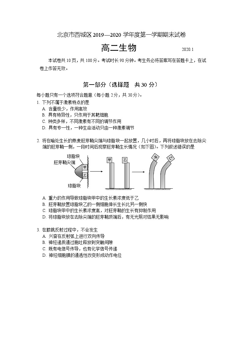2020北京西城区高二上学期期末考试生物试题含答案第1页