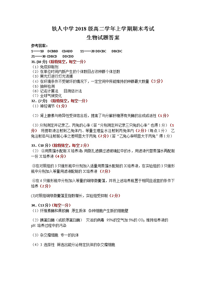 2020省大庆铁人中学高二上学期期末考试生物含答案01