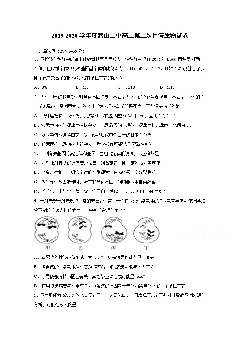 2020安徽省潜山二中高二上学期第二次月考生物试题含答案第1页