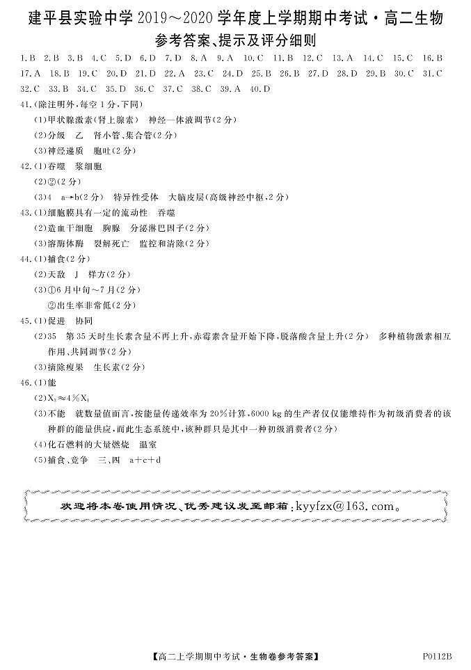 辽宁省朝阳市建平县实验中学2019-2020学年高二上学期期中考试生物试题答案（图片版）第1页