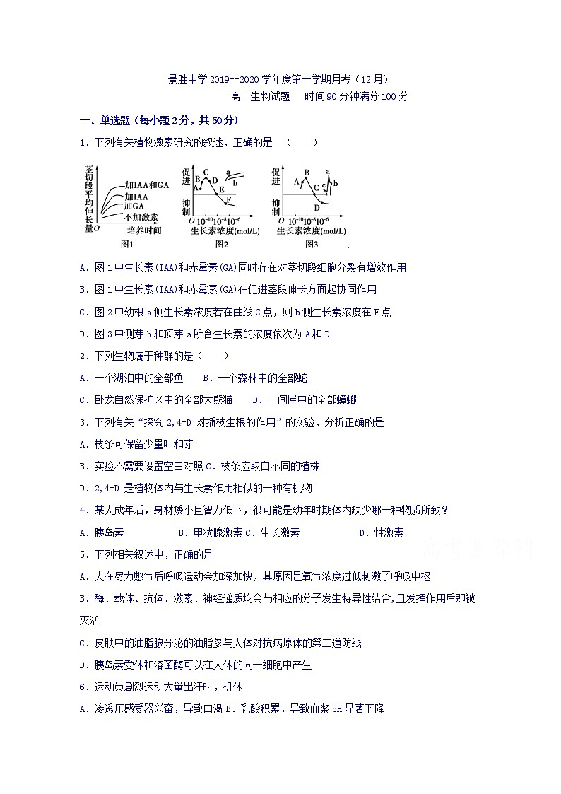 2020运城景胜中学高二12月月考生物试题含答案第1页