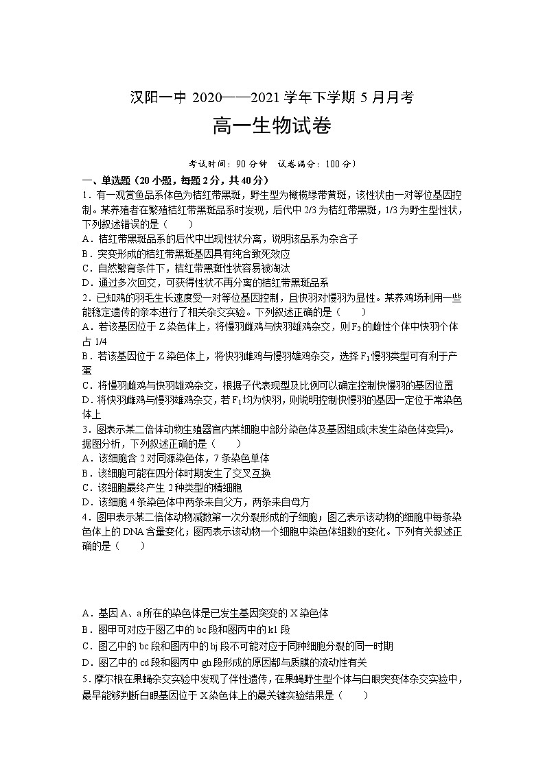 2021武汉蔡甸区汉阳一中高一下学期5月月考生物试卷含答案第1页