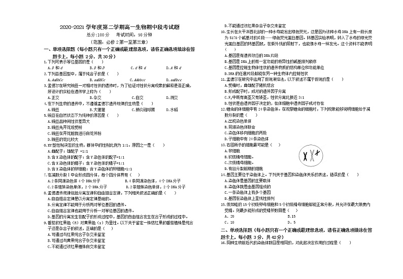 2021梅州中学高一下学期期中段考试生物试题含答案01