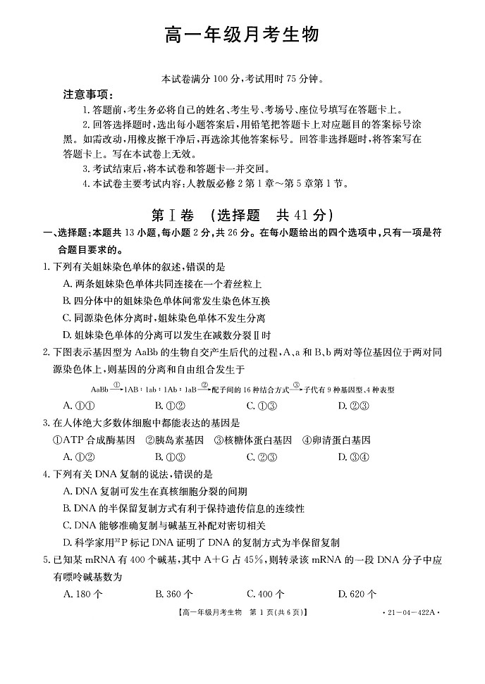2021年5月份河北省邯郸市学本中学高一5月份月考生物试卷第1页