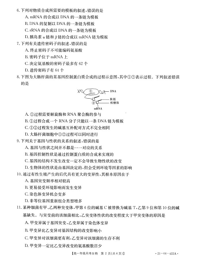 2021年5月份河北省邯郸市学本中学高一5月份月考生物试卷第2页