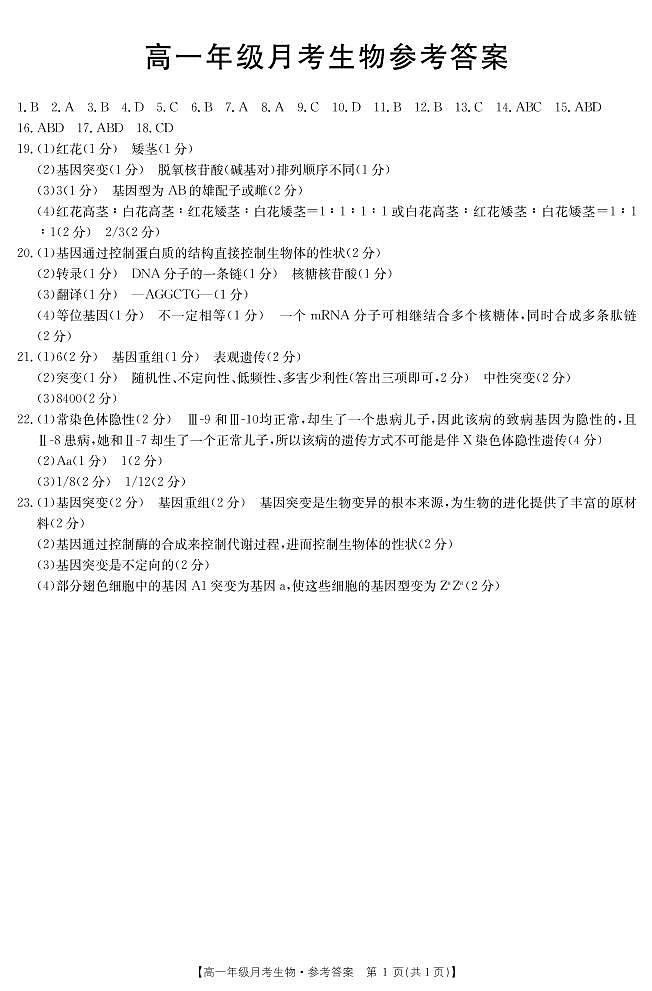 2021年5月份河北省邯郸市学本中学高一5月份月考生物答案第1页