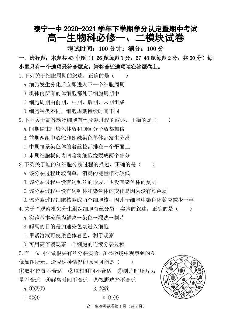 泰宁一中2020-2021学年下学期学分认定暨期中考试高一生物科试卷第1页