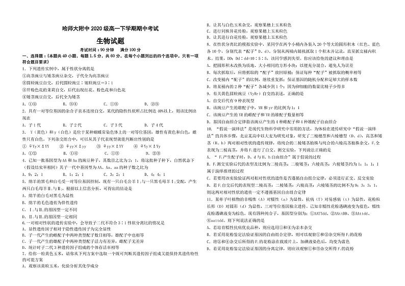2021省哈尔滨师大附中高一下学期期中考试生物含答案01