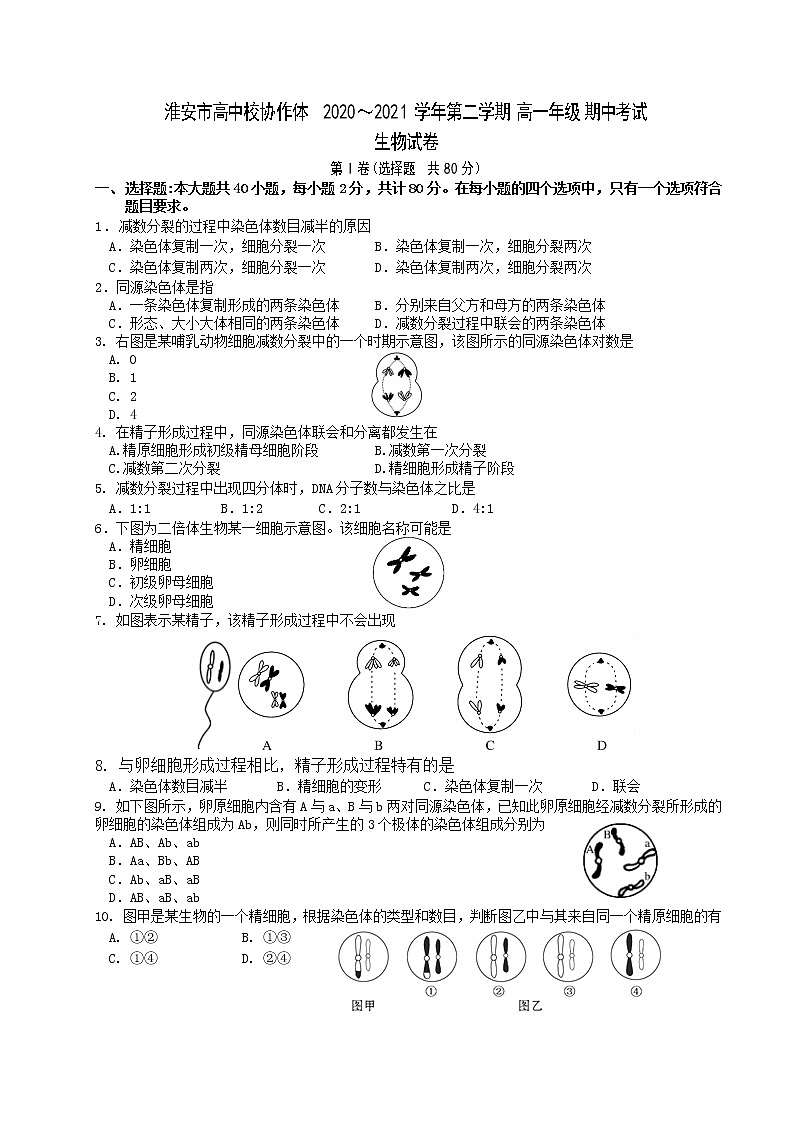 2021淮安高中校协作体高一下学期期中考试生物试题含答案第1页