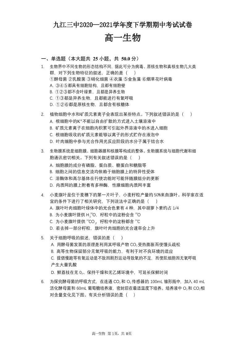 江西省九江市第三中学2020-2021学年高一下学期期中考试生物试题第1页
