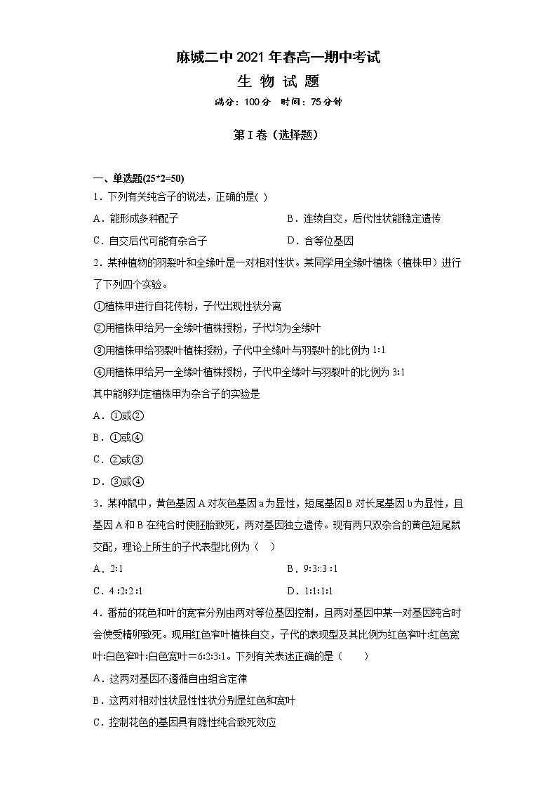 2021黄冈麻城麻城二中高一下学期期中考试生物试题含答案01