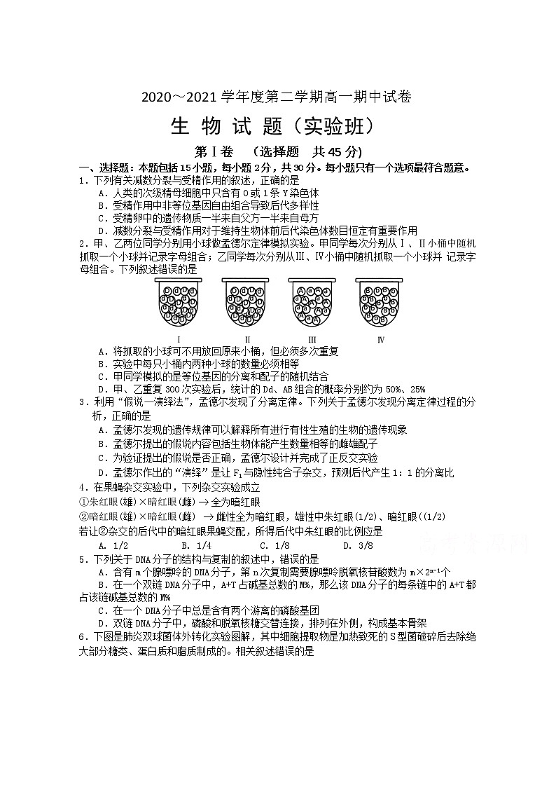 2021徐州邳州运河中学高一下学期期中考试生物试卷（实验班）含答案01