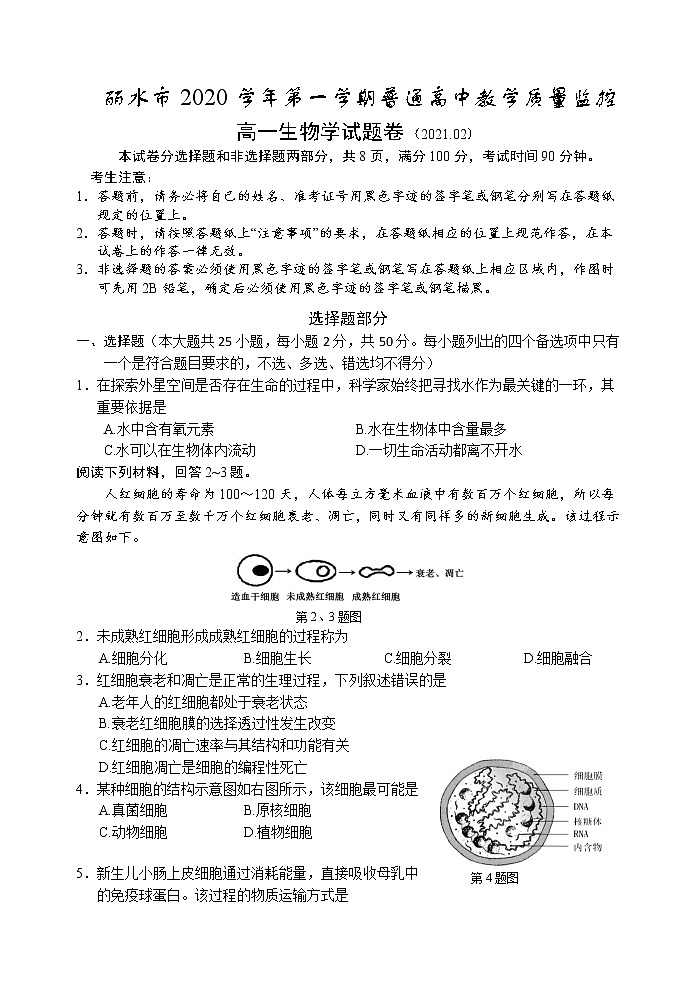 2021丽水普通高中高一上学期期末生物试卷含答案01