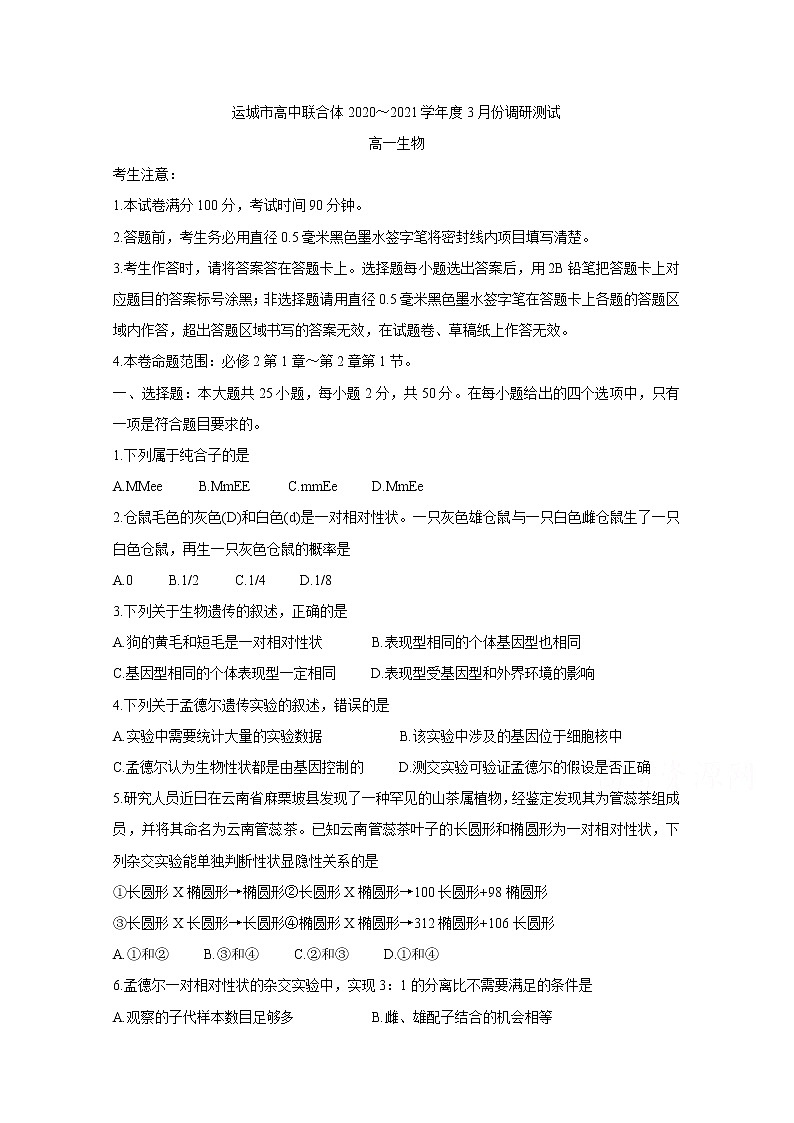 2021运城高中联合体高一3月调研测试生物含答案第1页