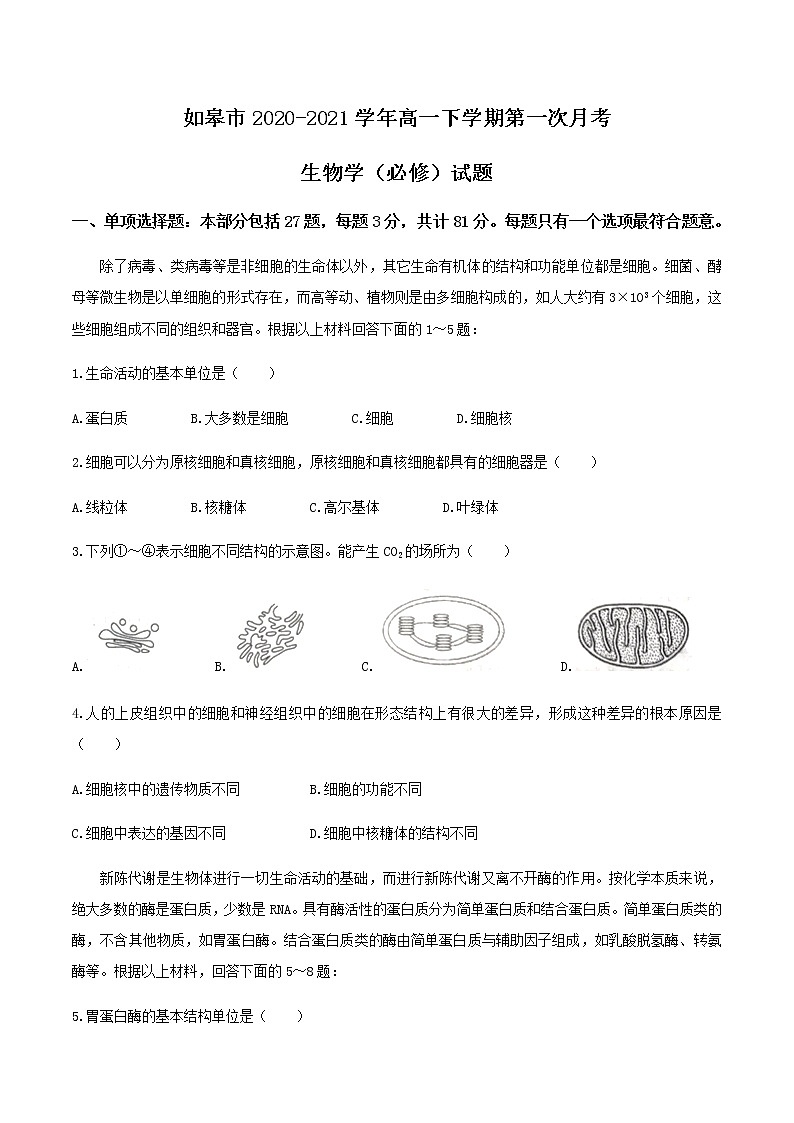 2021如皋高一下学期第一次月考生物（必修）试题含答案第1页