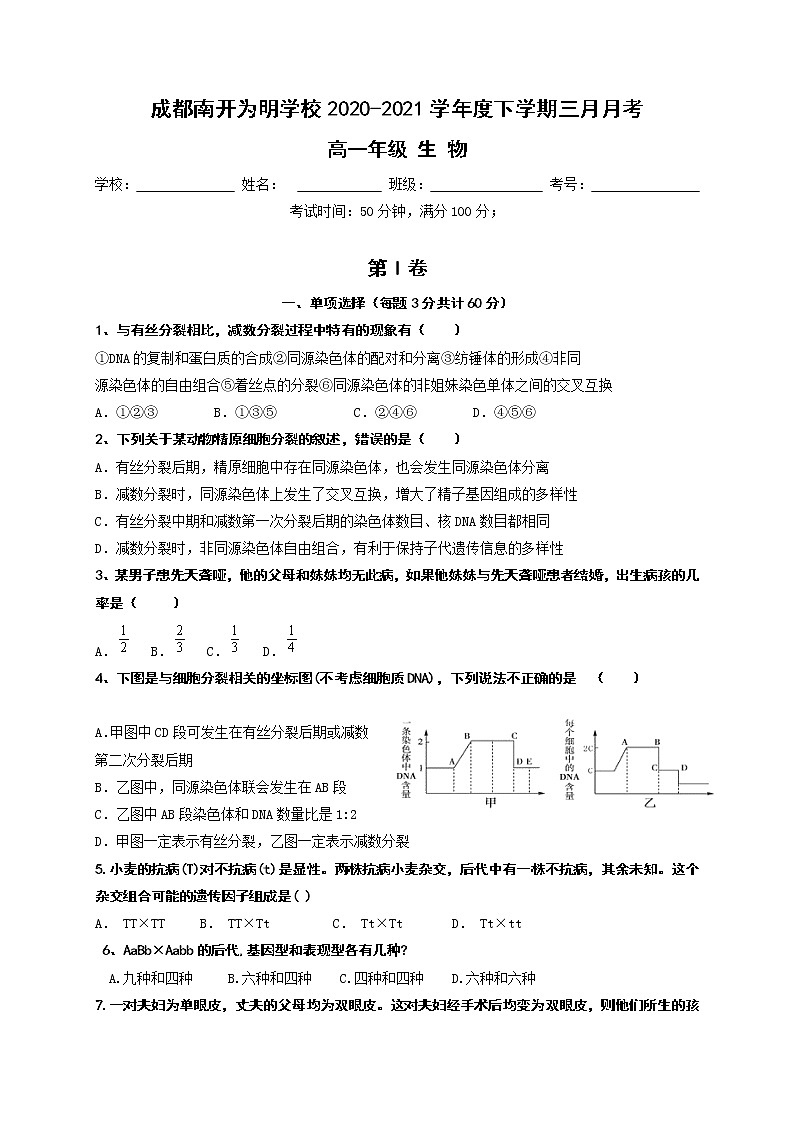 2021成都南开为明学校高一3月月考生物试题含答案第1页