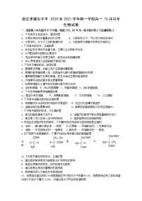 2021浙江省瑞安中学高一上学期10月月考生物试题含答案