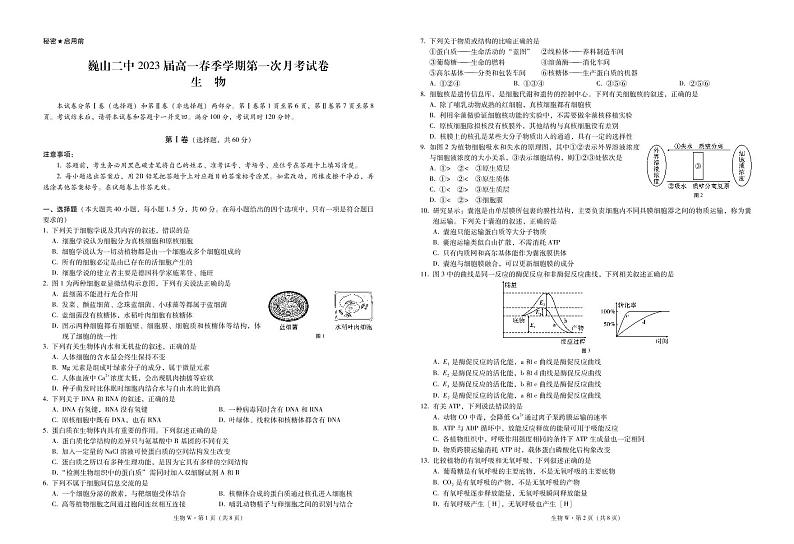 云南省巍山彝族回族自治县第二中学2020-2021学年高一下学期第一次月考生物试题（PDF可编辑版）第1页