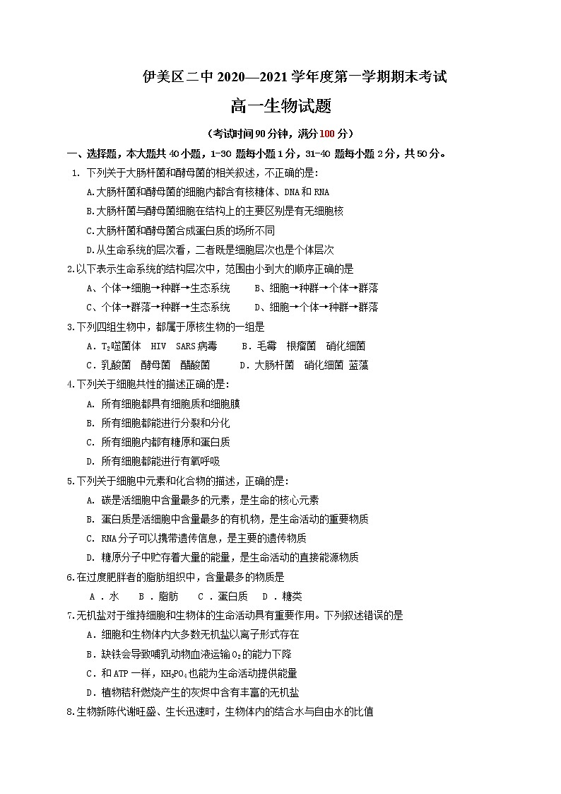 2021省伊春伊美区二中高一上学期期末考试生物试题含答案01