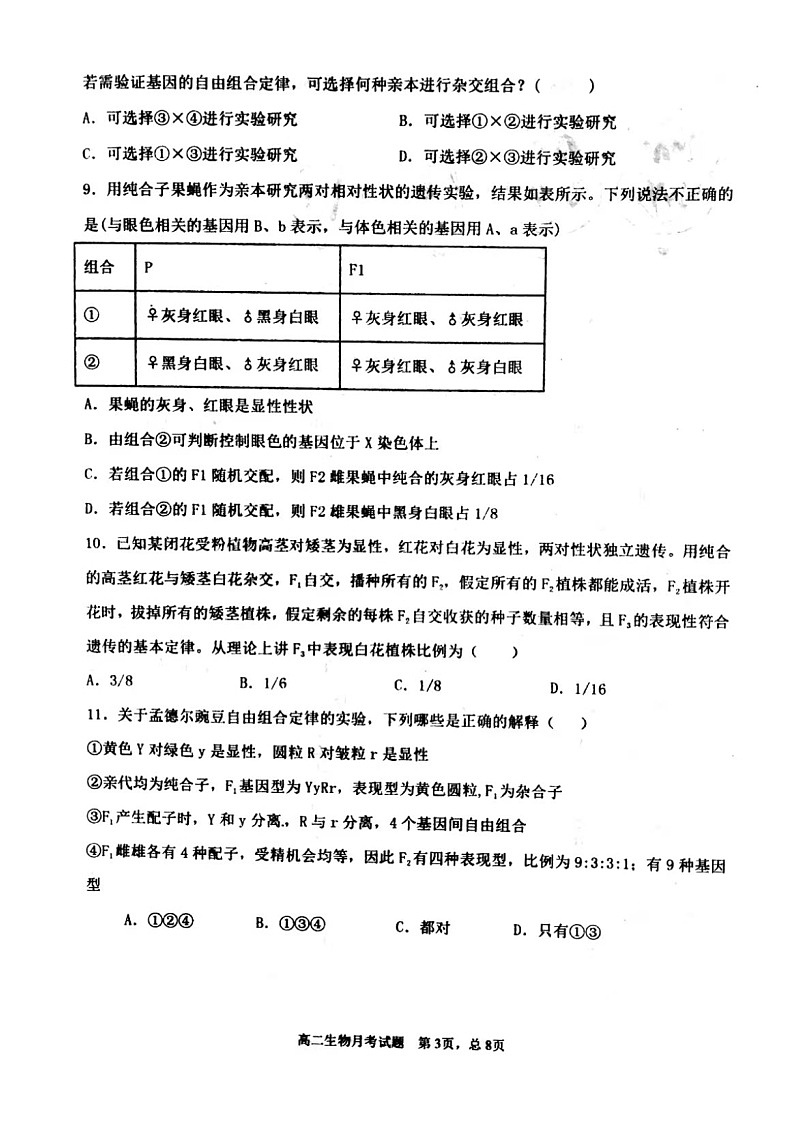 辽宁省锦州市辽西育明高级中学2020-2021学年高一下学期第一次月考生物试题（图片版，无答案）第3页