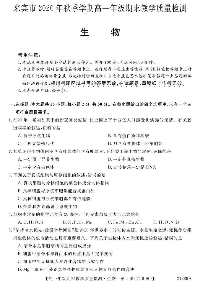 2021来宾高一上学期期末生物试题（PDF可编辑版）PDF版含答案01