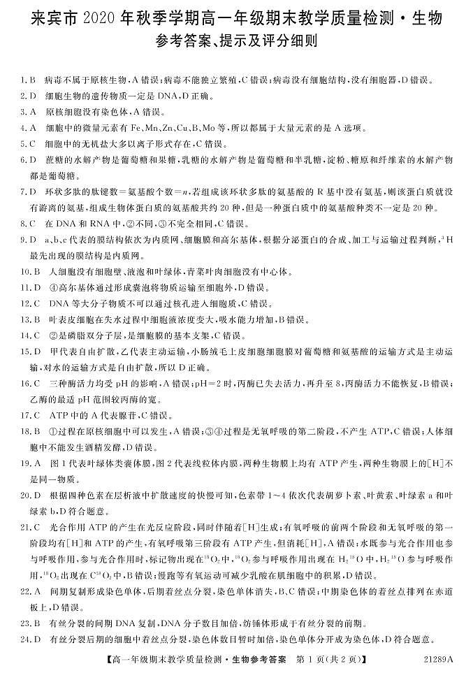 2021来宾高一上学期期末生物试题（PDF可编辑版）PDF版含答案01