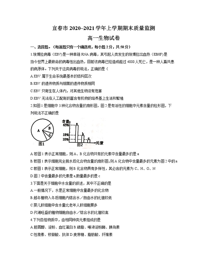 2021宜春高一上学期期末质量监测生物试题含答案第1页