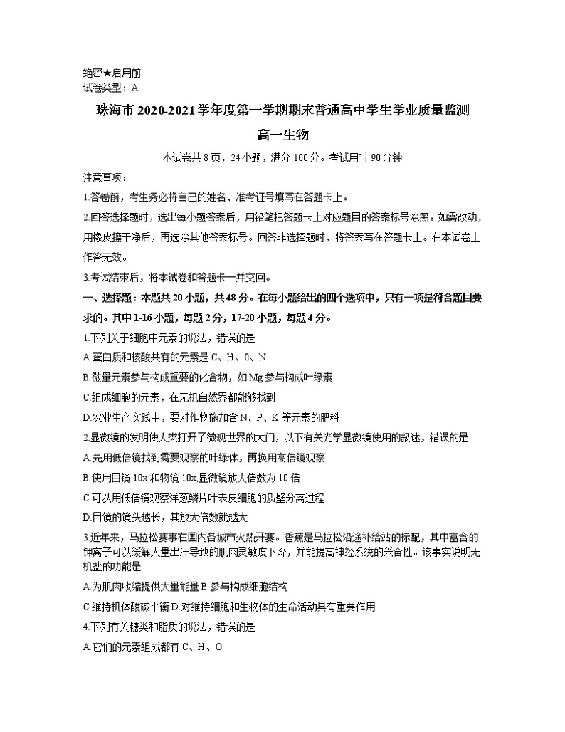 2021珠海高一上学期期末考试生物试题含答案01