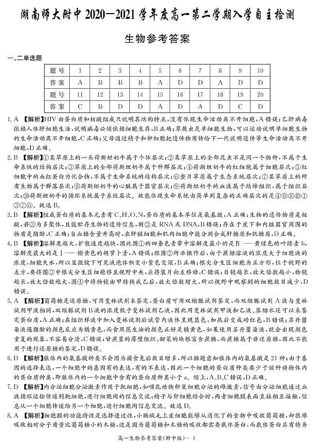 湖南师范大学附属中学2020-2021学年高一下学期入学自主检测生物答案第1页