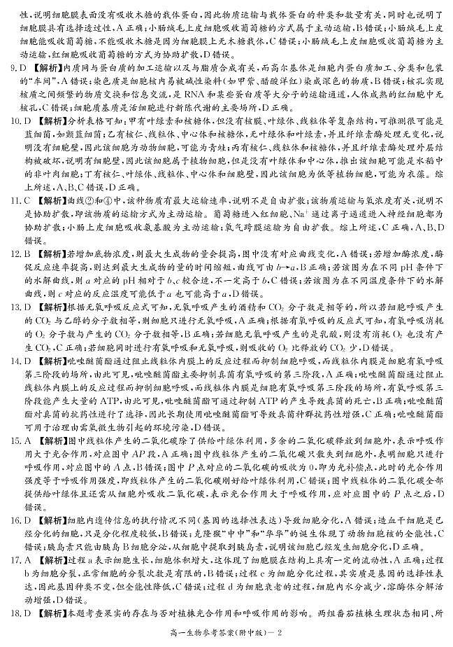 湖南师范大学附属中学2020-2021学年高一下学期入学自主检测生物答案第2页