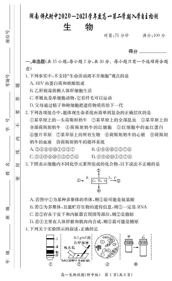 湖南师范大学附属中学2020-2021学年高一下学期入学自主检测生物试题第1页