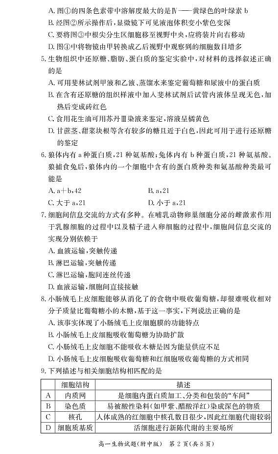 湖南师范大学附属中学2020-2021学年高一下学期入学自主检测生物试题第2页